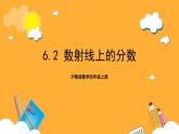 沪教版数学四上 6.2《数射线上的分数》课件