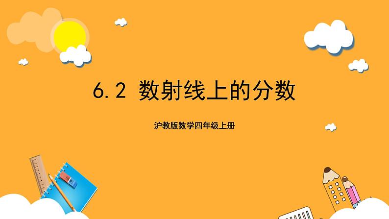 沪教版数学四上 6.2《数射线上的分数》课件01