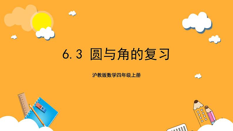 沪教版数学四上 6.3《圆与角的复习》课件01