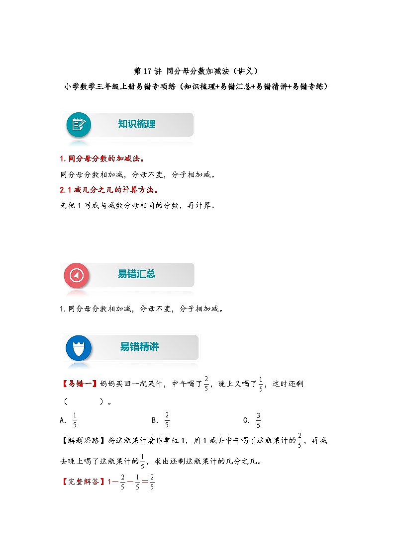 人教版小学数学三年级上册易错专项练【易错题精析】第17讲 同分母分数加减法（讲义） （含答案）第1页