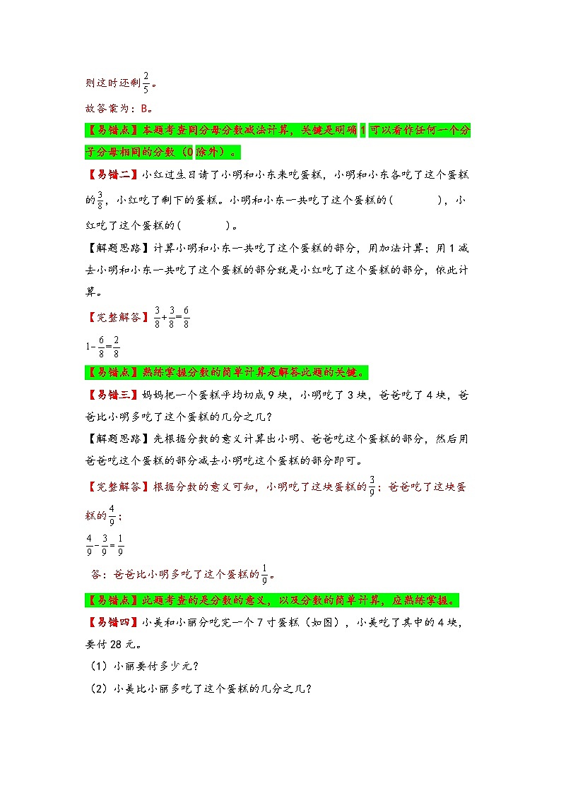 人教版小学数学三年级上册易错专项练【易错题精析】第17讲 同分母分数加减法（讲义） （含答案）第2页