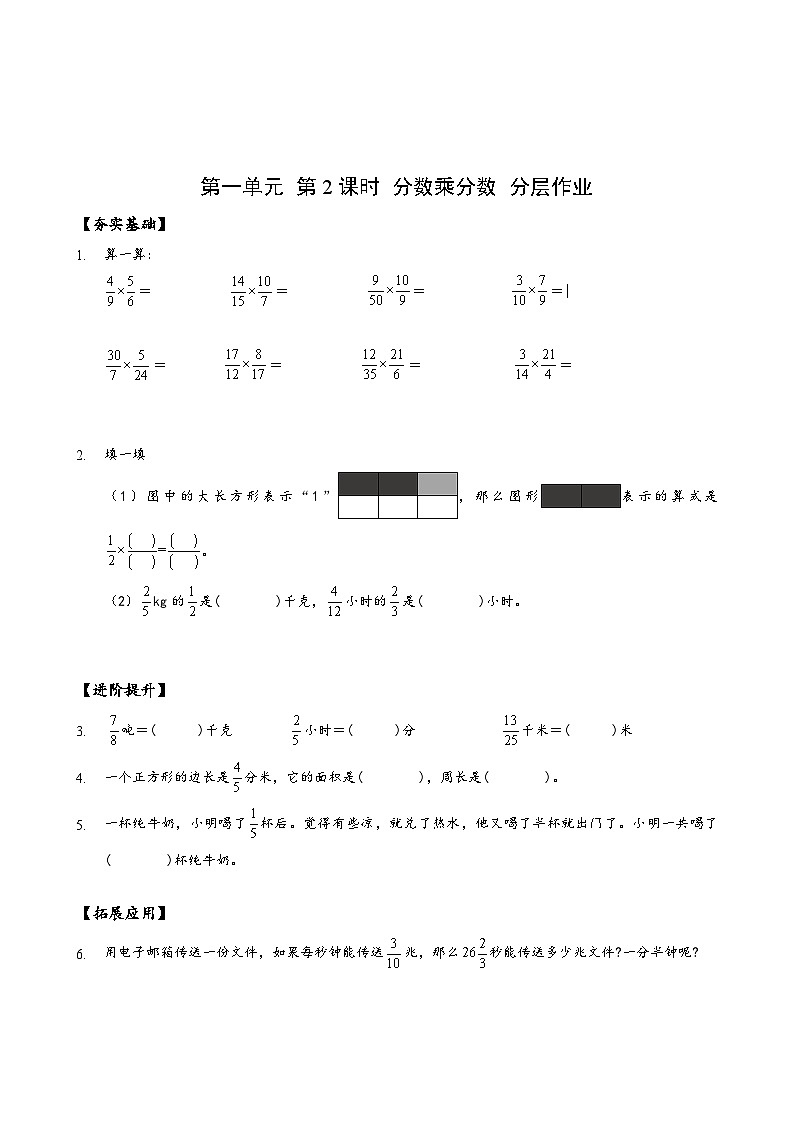 六年级数学上册人教版第一单元_第02课时_分数乘分数（分层作业）01