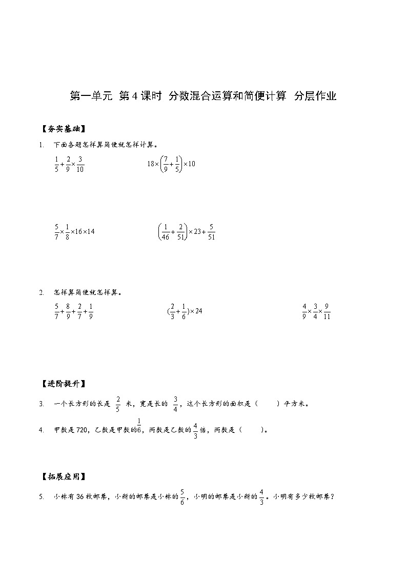 六年级数学上册人教版第一单元_第04课时_分数混合运算和简便运算（分层作业）01