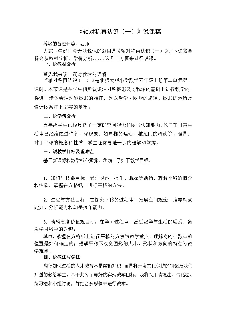 《轴对称再认识（一）》说课稿第1页