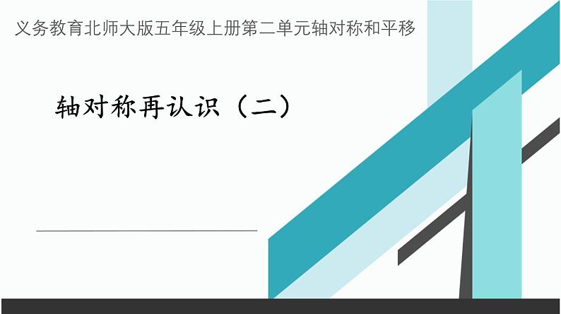 《轴对称再认识（二）》说课PPT01