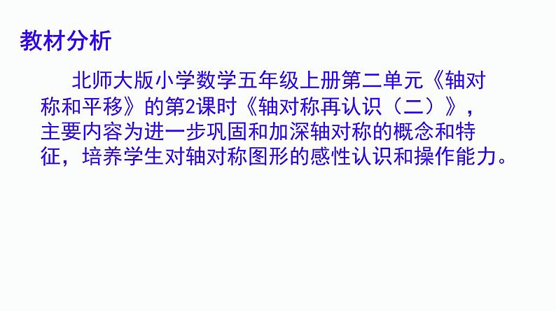 《轴对称再认识（二）》说课PPT03