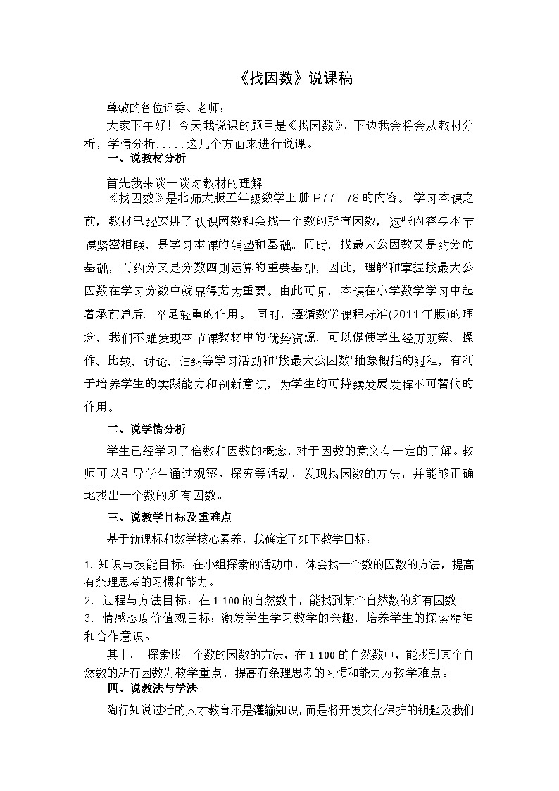 《找因数》说课稿第1页