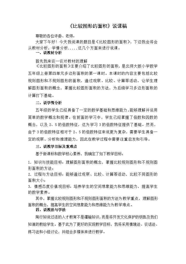 《比较图形的面积》说课稿第1页