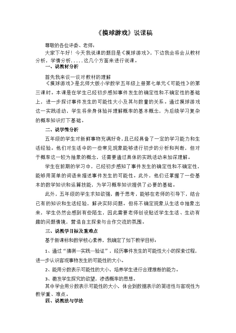 《摸球游戏》说课稿01