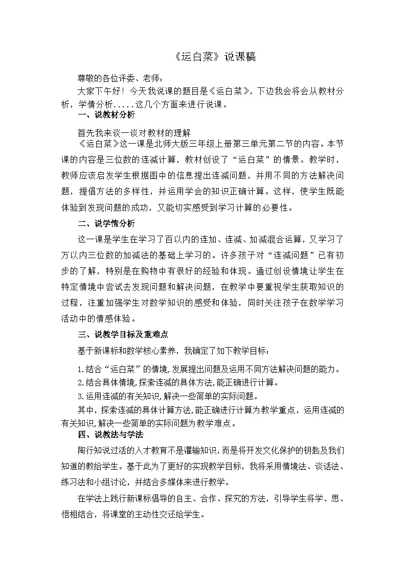 《运白菜》说课稿第1页