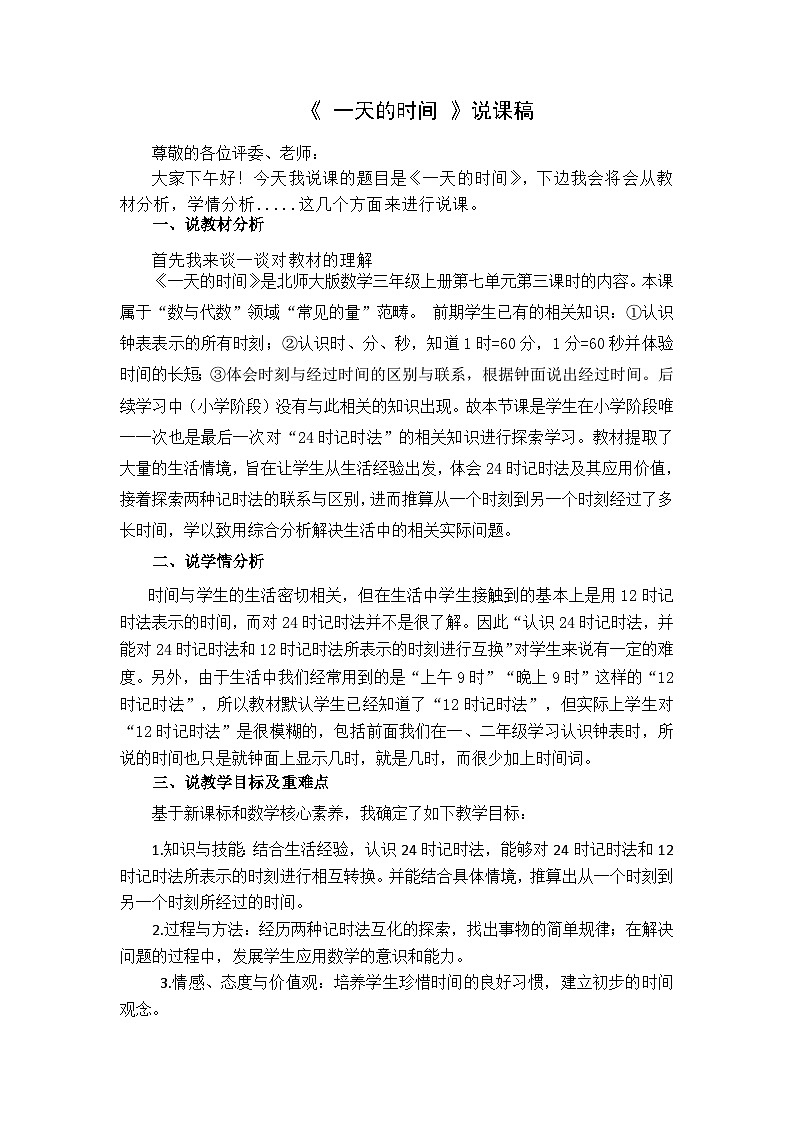 《一天的时间》说课稿第1页