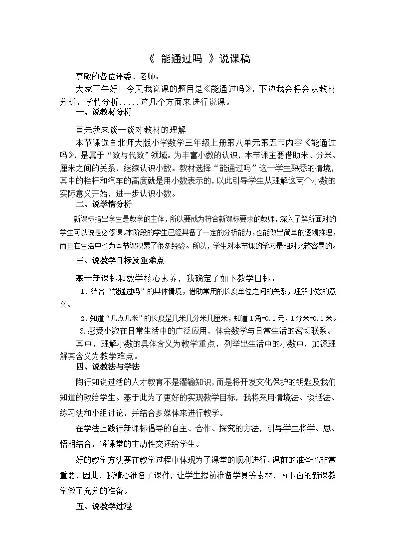 《能通过吗》说课稿第1页