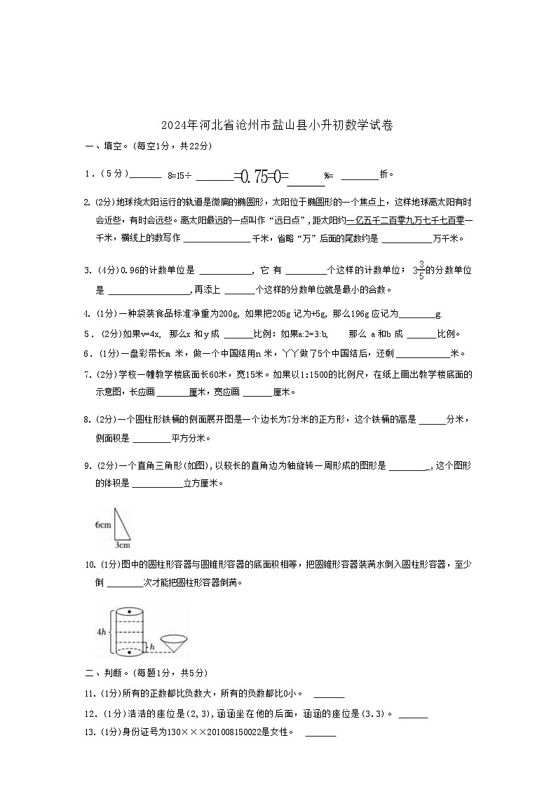 [数学]2024年河北省沧州市盐山县小升初真题数学试卷(有答案)01