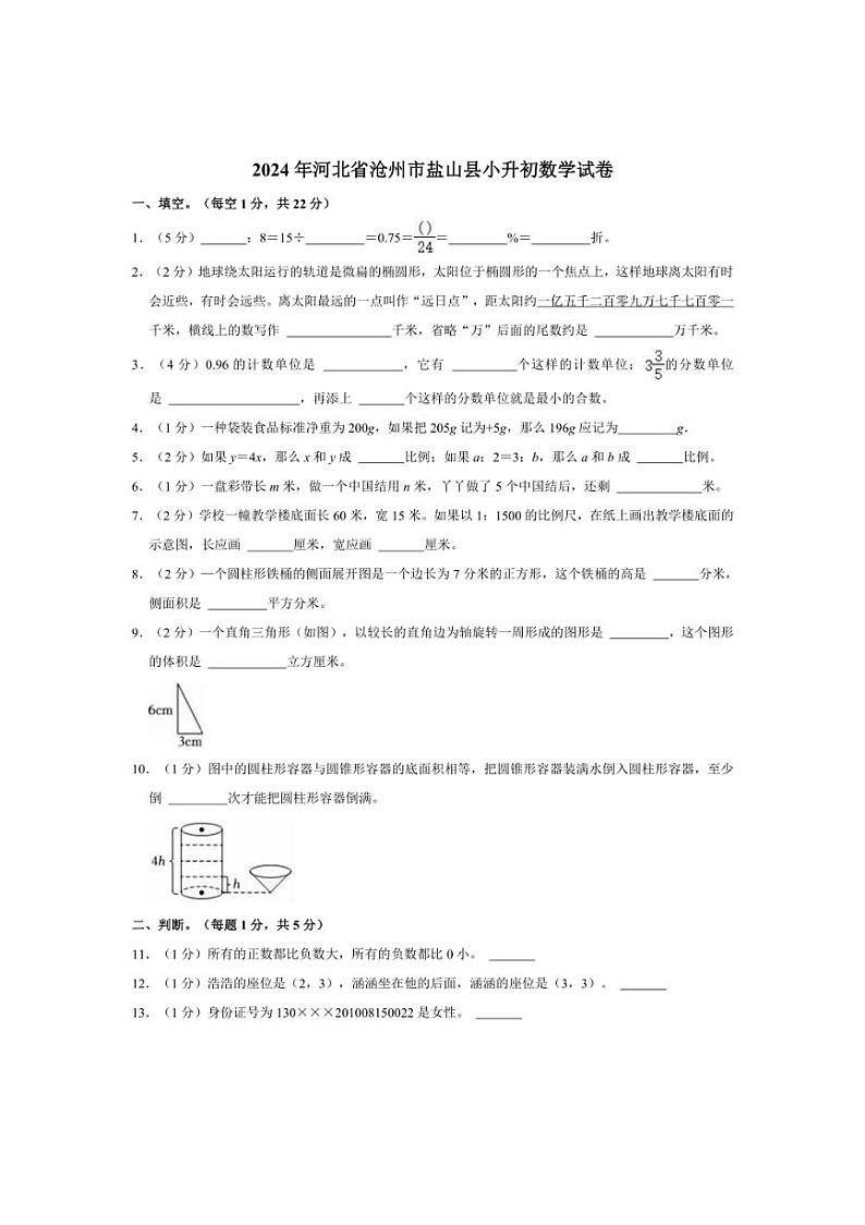 [数学]2024年河北省沧州市盐山县小升初真题数学试卷(有答案)01