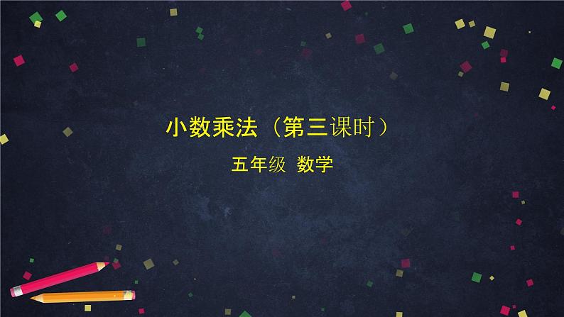 【同步课件】2024秋北京版小学数学五年级上册五年级【数学(北京版)】小数乘法(第三课时)课件01