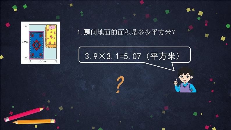 【同步课件】2024秋北京版小学数学五年级上册五年级【数学(北京版)】小数乘法(第三课时)课件07