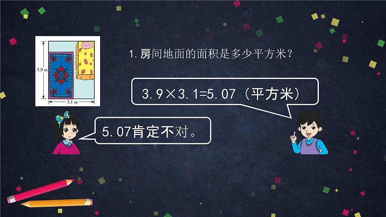 【同步课件】2024秋北京版小学数学五年级上册五年级【数学(北京版)】小数乘法(第三课时)课件08