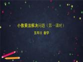 【同步课件】2024秋北京版小学数学五年级上册五年级【数学(北京版)】小数乘法解决问题(第一课时)课件