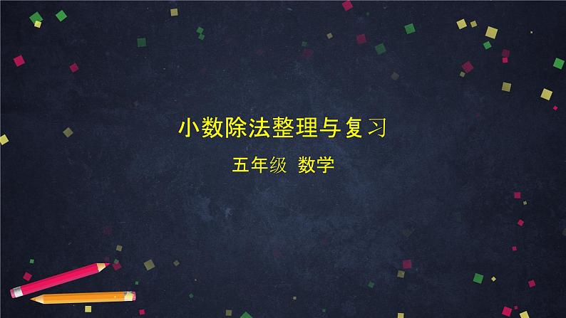 【同步课件】2024秋北京版小学数学五年级上册五年级【数学(北京版)】小数除法整理与复习课件01