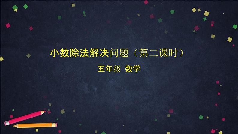 【同步课件】2024秋北京版小学数学五年级上册五年级【数学(北京版)】小数除法解决问题(第二课时)课件01