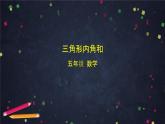 【同步课件】2024秋北京版小学数学五年级上册五年级上数学(北京版)三角形内角和课件