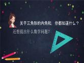 【同步课件】2024秋北京版小学数学五年级上册五年级上数学(北京版)三角形内角和课件
