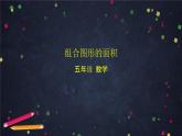 【同步课件】2024秋北京版小学数学五年级上册五年级上数学(北京版)组合图形的面积课件