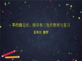 【同步课件】2024秋北京版小学数学五年级上册五年级上数学(北京版)平行四边形、梯形和三角形整理与复习课件