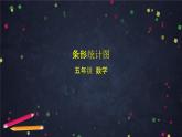 【同步课件】2024秋北京版小学数学五年级上册五年级上数学(北京版)条形统计图课件