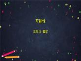 【同步课件】2024秋北京版小学数学五年级上册五年级上数学(北京版)可能性课件