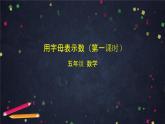 【同步课件】2024秋北京版小学数学五年级上册五年级上数学(北京版)用字母表示数(第一课时)课件