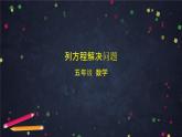 【同步课件】2024秋北京版小学数学五年级上册五年级上数学(北京版)列方程解决问题课件