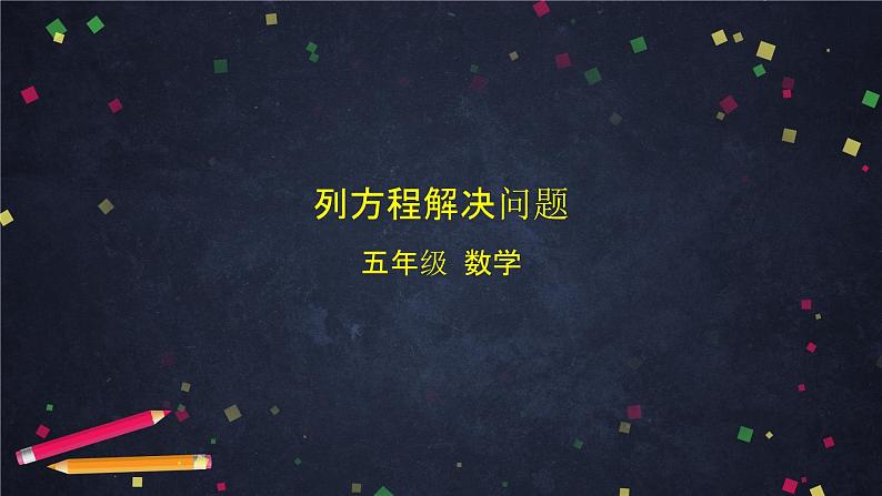 【同步课件】2024秋北京版小学数学五年级上册五年级上数学(北京版)列方程解决问题课件01