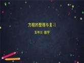 【同步课件】2024秋北京版小学数学五年级上册五年级上数学(北京版)方程的整理与复习课件