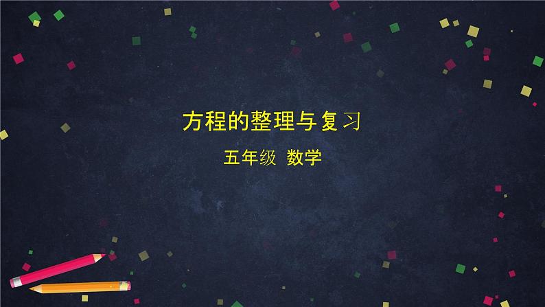 【同步课件】2024秋北京版小学数学五年级上册五年级上数学(北京版)方程的整理与复习课件01