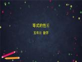 【同步课件】2024秋北京版小学数学五年级上册五年级上数学(北京版)等式的性质课件