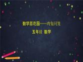 【同步课件】2024秋北京版小学数学五年级上册五年级【数学(北京版)】数学百花园——鸡兔同笼课件