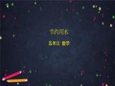 【同步课件】2024秋北京版小学数学五年级上册五年级【数学(北京版)】节约用水课件