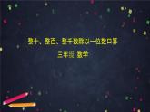 三年级上数学(北京版)整十、整百、整千数除以一位数口算课件