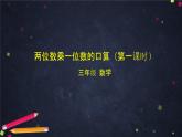 三年级上数学（北京版）两位数乘一位数的口算（第一课时）课件