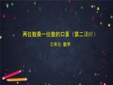 三年级上数学（北京版）两位数乘一位数的口算（第二课时）课件