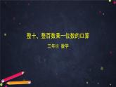 三年级上数学（北京版）整十，整百数乘一位数的口算课件