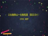 三年级上数学(北京版)三位数除以一位数笔算（第五课时）课件