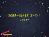 三年级上数学（北京版）三位数乘一位数的笔算 （第一课时）课件
