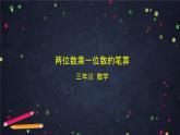 三年级上数学（北京版）两位数乘一位数的笔算乘法课件
