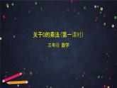 三年级上数学（北京版）关于0的乘法（第一课时）课件