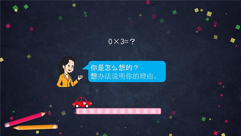 三年级上数学（北京版）关于0的乘法（第一课时）课件04