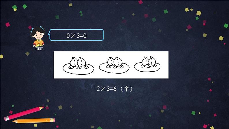 三年级上数学（北京版）关于0的乘法（第一课时）课件05