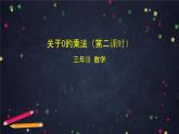 三年级上数学（北京版）关于0的乘法（第二课时)课件