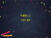 三年级上数学（北京版）千米的认识-教学课件课件